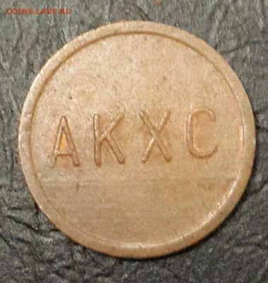 Жетон ЮУЖД 1992. АКХС. до 13.11.2015 в 22.00 - 20151110_200549-1