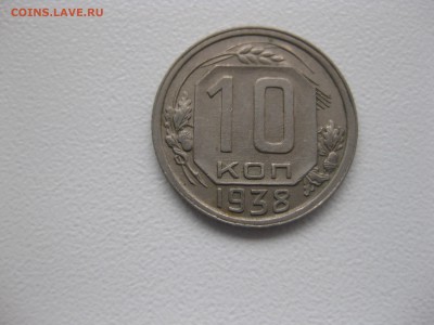 СССР,10 копеек 1938г(никель)!до 14.11.2015 - IMG_9325.JPG