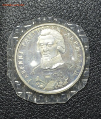 1 рубль Державин 1993 пруф 13.11 22-01 с 300 рублей - DSC_2408.JPG