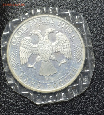 1 рубль Державин 1993 пруф 13.11 22-01 с 300 рублей - DSC_2409.JPG