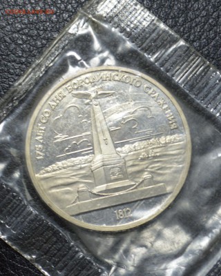 1 рубль 1987 Бородинское сражение пруф 13.11 22-01 - DSC_2414.JPG