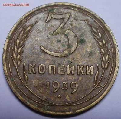 3 копейки 1939 штемпель20коп. до 16.11 в22.00мск - P3160003.JPG
