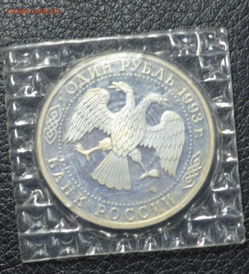 1 рубль Вернадский 1993 пруф 13.11 22-01 с 300 рублей - DSC_2425.JPG