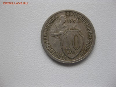 СССР,10 копеек 1934г(никель)!до 14.11.2015 - IMG_9321.JPG