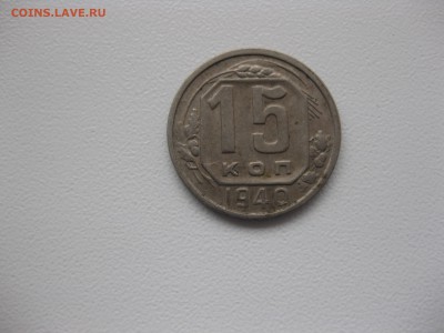 СССР,15 копеек 1940г(никель)!до 14.11.2015 - IMG_9317.JPG