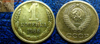 1коп. 1966г. Шт.1.32. Оценка. - DSC00006.JPG