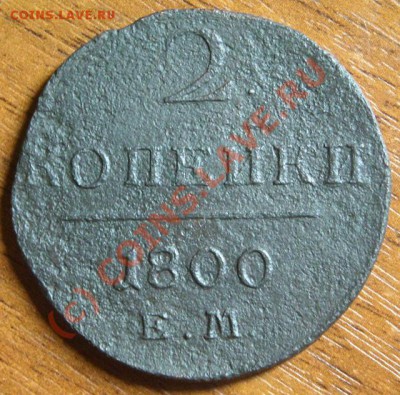 2 копейки 1800 ЕМ (2 шт.) до 12.09.2010 по Москве - DSCN002