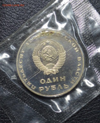 1 рубль 50 лет Советской вл. пруф Н 13.11 22-01 с 300 рублей - DSC_2437.JPG