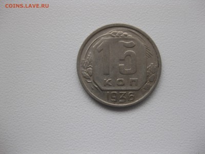 СССР,15 копеек 1936г(никель)!до 14.11.2015 - IMG_9313.JPG