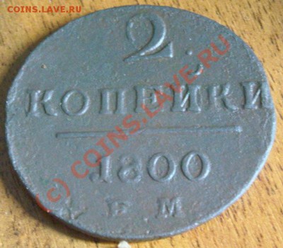 2 копейки 1800 ЕМ (2 шт.) до 12.09.2010 по Москве - DSCN003