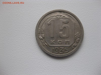 СССР,15 копеек 1935г(никель)!до 14.11.2015 - IMG_9311.JPG