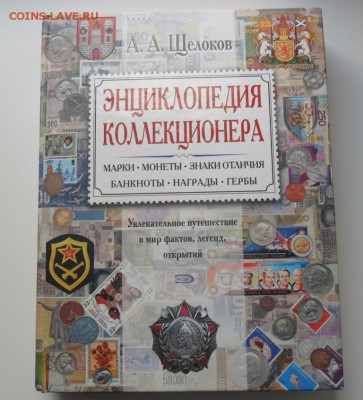 Энциклопедия коллекционера - Щелоков А.А. - SAM_5790.JPG