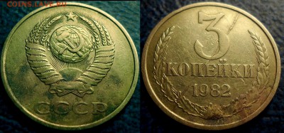 3коп. 1982г. Полный раскол. Оценка - DSC00002.JPG