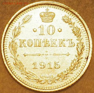 10 копеек 1915 год на оценку спасибо - PB100001.JPG
