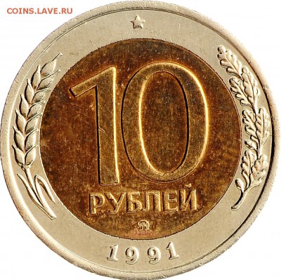 10 рублей 1991 ММД до 16.11 22:00 МСК - DSC_2083.JPG