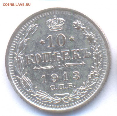 10 копеек 1913 до 15.11.2015г. Николая II - 13