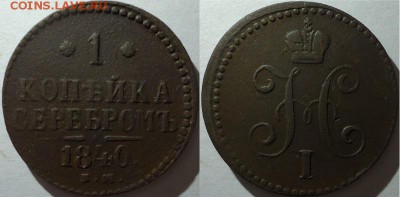 1 копейка серебром 1840 ем, до 14.11.2015г. 22:00 мск - 1коп1840ем