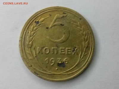 5 копеек 1935 нов , 5 копеек 1936 - IMG_20151110_103733