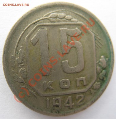 15 коп 1942 - IMG_0207.JPG