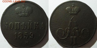 Копейка 1859 ем, до 14.11.2015г. 22:00 мск - Коп1859ем