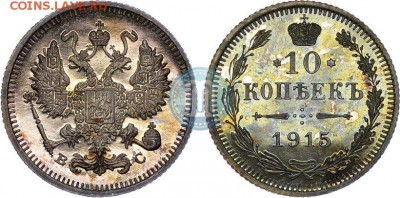 10 копеек 1915 год на оценку спасибо - пруф
