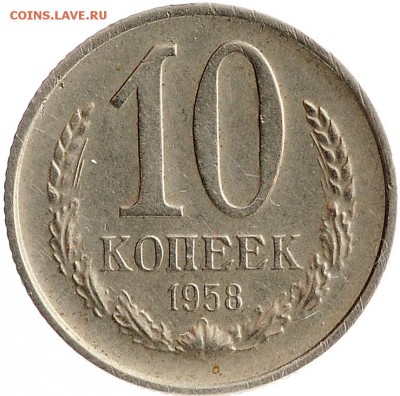 10 копеек 1958 до 16.11 22:00 МСК - DSC_2567.JPG