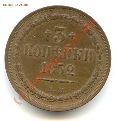 3 коп 1852 вопрос по состоянию - img583