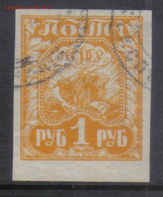 РСФСР 1921г 1 руб Стандарт гаш до 13.11 22.00мск - РСФСР 1921г 1 руб Стандарт гаш