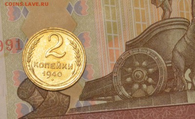 2 копейки 1940  UNC узлы В  14.11.15 22.00мск - DSC_0145.JPG