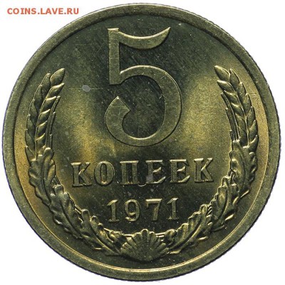 5 копеек 1971 Штемпельные UNC до 17 ноября - 23:00 - AU236854.JPG