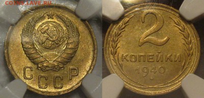 ранние "советы" UNC на оценку - 2 коп 1940