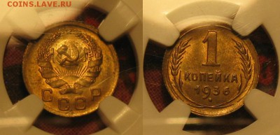 ранние "советы" UNC на оценку - 1 коп 1936