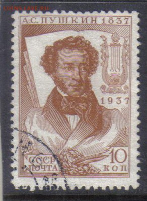 СССР 1937г 10 коп Пушкин до 13.11 22.00мск - СССР 1937г 10 коп Пушкин