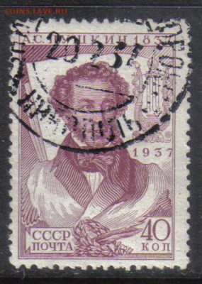 СССР 1937г 40 коп Пушкин до 13.11 22.00мск - СССР 1937г 40 коп Пушкин