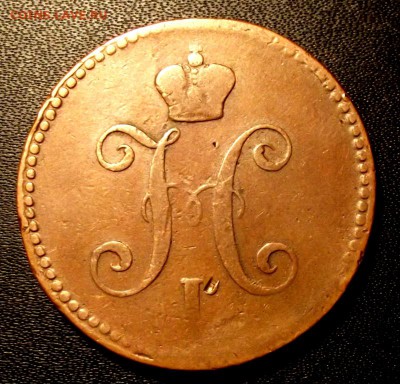 3 коп.1844г. до 17.11.15г. до 22-00 - DSCF5403.JPG