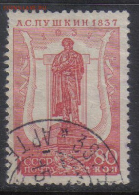 СССР 1937г 80 коп Пушкин до 13.11 22.00мск - СССР 1937г 80 коп Пушкин
