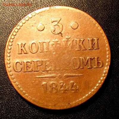 3 коп.1844г. до 17.11.15г. до 22-00 - DSCF5401.JPG