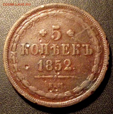 5 коп 1852г. ем до 17.11.15г. до 22-00 - DSCF5456.JPG