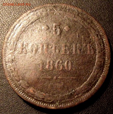 5 коп 1860г. ем до 17.11.15г. до 22-00 - DSCF5463.JPG