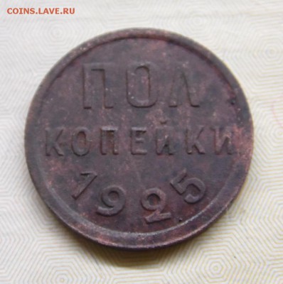 2 копейки 1925 1928 годов - полкопейки 1925 р.JPG