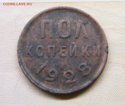 2 копейки 1925 1928 годов - полкопейки 1928 р.JPG