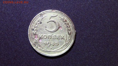 5копеек 1945гд - IMG_2974.JPG