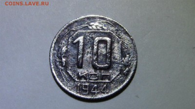10копеек 1944год - IMG_2977.JPG