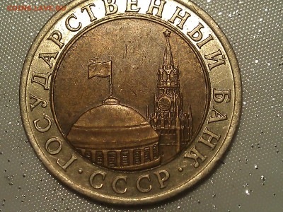 10 рублей 1991 лмд - WP_001099