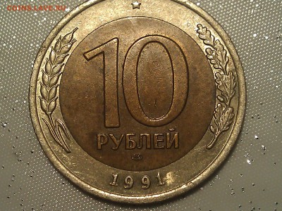 10 рублей 1991 лмд - WP_001098