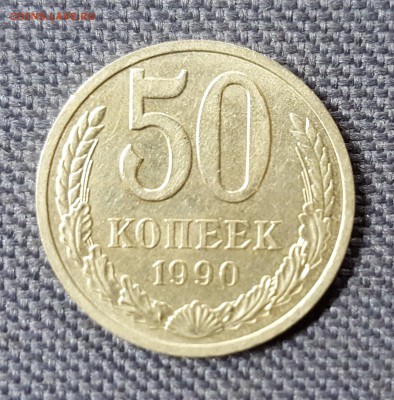 50 копеек 1990 года до 14.11.2015 до 22:00 по МСК - 20151110_223926