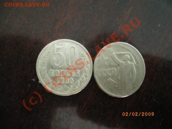 50копеек СССР. - IMGP1205.JPG