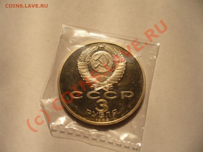 3 рубля 1989 Армения ПРУФ до 9.09 (21.00мск) с рубля - P1100237.JPG