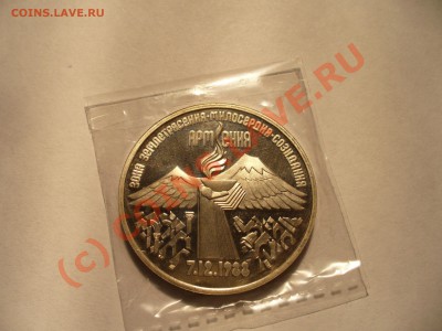 3 рубля 1989 Армения ПРУФ до 9.09 (21.00мск) с рубля - P1100236.JPG