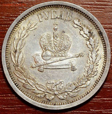 1 рубль 1883 в память коронации до 16.11 22:00 МСК - DSC_2609.JPG